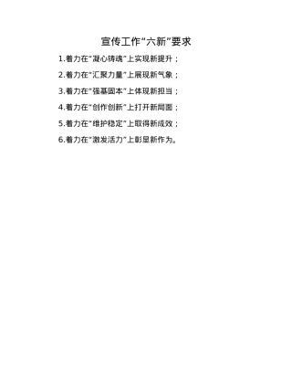 宣传工作“六新”要求.docx