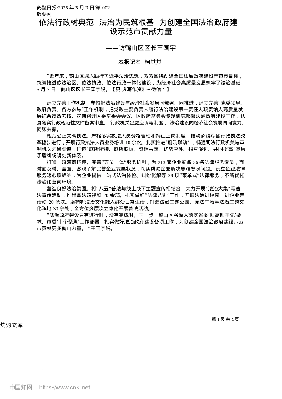 2025.05依法行政树典范__法治为民筑根基__为创建全国法治政府建设示范市贡献力量_本报记者__柯其其.docx_第1页