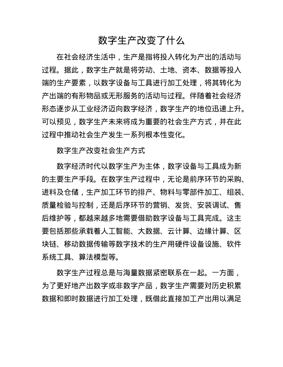数字生产改变了什么.docx_第1页