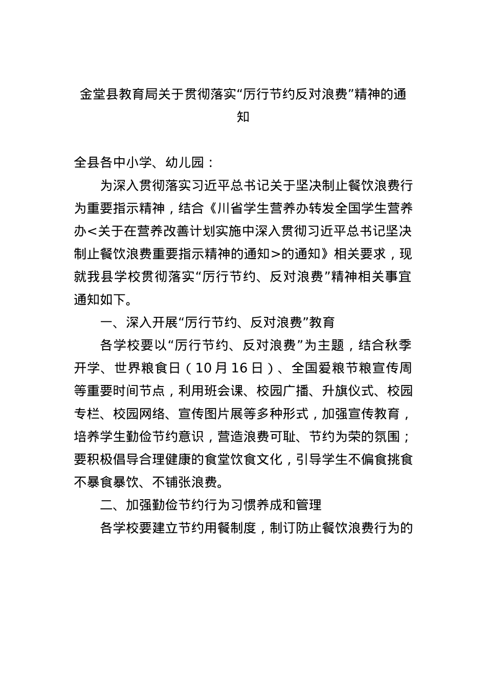 金堂县教育局关于贯彻落实“厉行节约反对浪费”精神的通知.docx_第1页