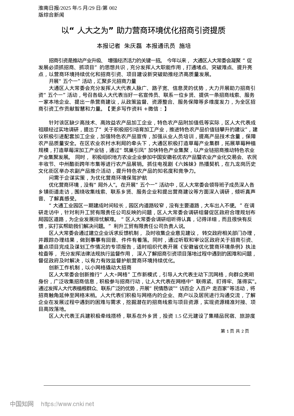 2025.05以“人大之为”助力营商环境优化招商引资提质_本报记者__朱庆磊__本报通讯员__施培.docx_第1页