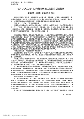 2025.05以“人大之为”助力营商环境优化招商引资提质_本报记者__朱庆磊__本报通讯员__施培.docx