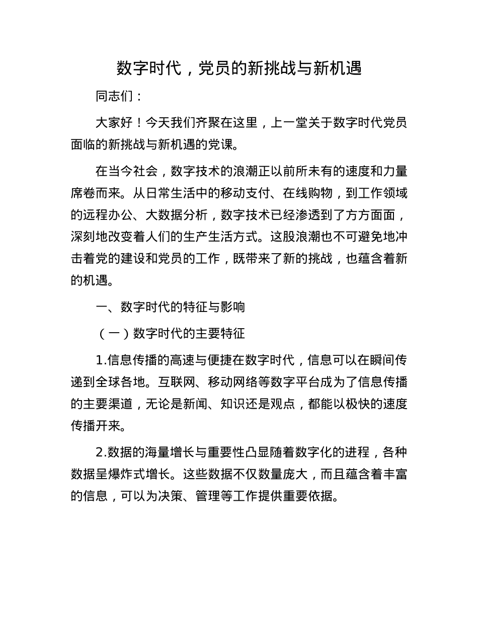 数字时代，X员的新挑战与新机遇.docx_第1页