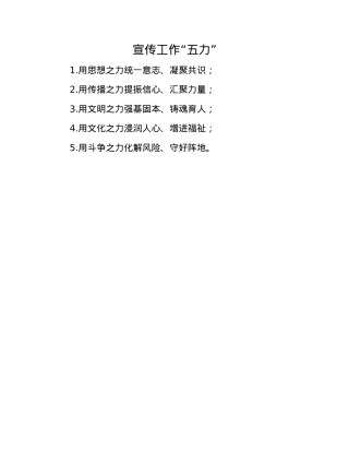 宣传工作“五力”.docx
