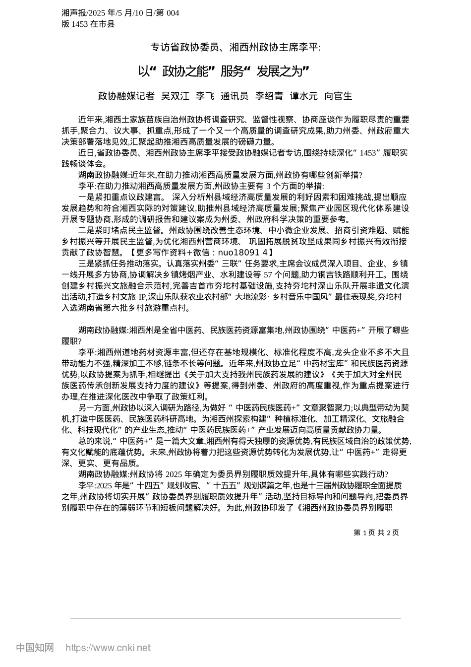 2025.05以“政协之能”服务“发展之为”_政协融媒记者__吴双江__...李绍青__谭水元__向官生.docx_第1页