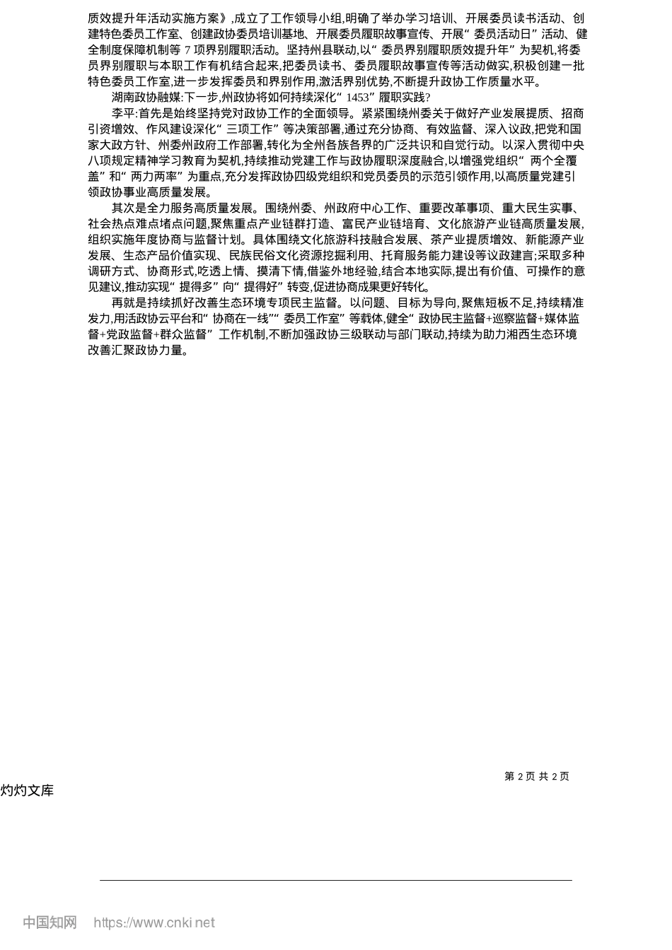 2025.05以“政协之能”服务“发展之为”_政协融媒记者__吴双江__...李绍青__谭水元__向官生.docx_第2页