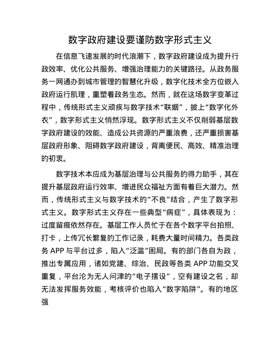 数字政府建设要谨防数字形式主义(1).docx_第1页