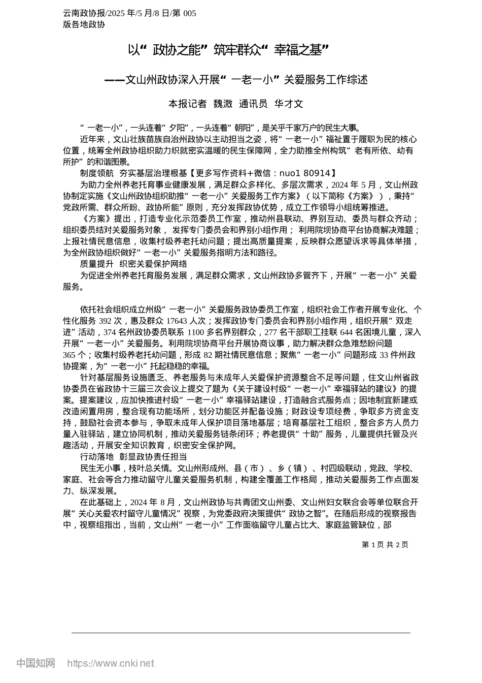 2025.05以“政协之能”筑牢群众“幸福之基”_本报记者__魏溦__通讯员__华才文.docx_第1页