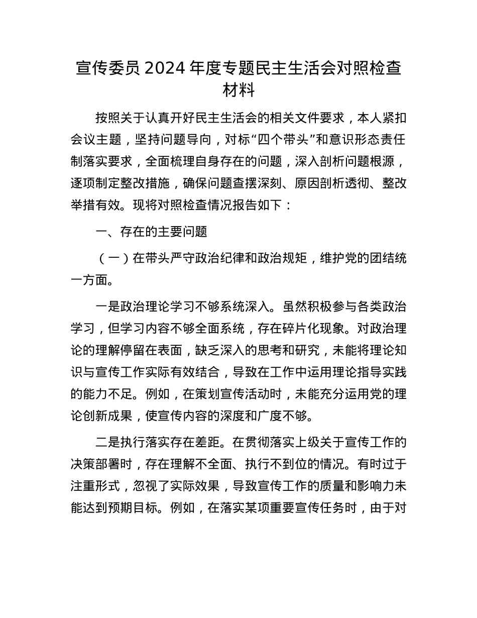 宣传委员2024年度专题民主生活会对照检查材料.docx_第1页