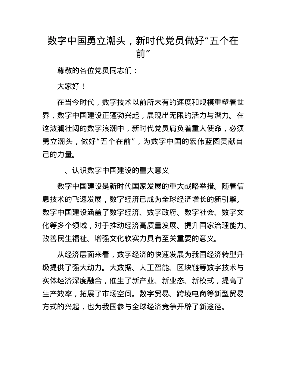 数字中国勇立潮头，新时代X员做好 “五个在前”.docx_第1页