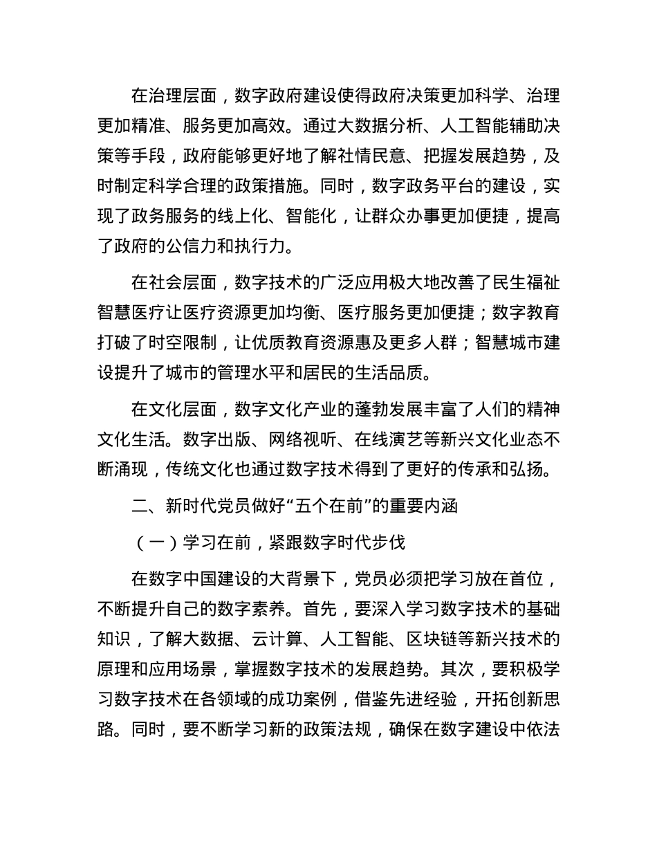 数字中国勇立潮头，新时代X员做好 “五个在前”.docx_第2页