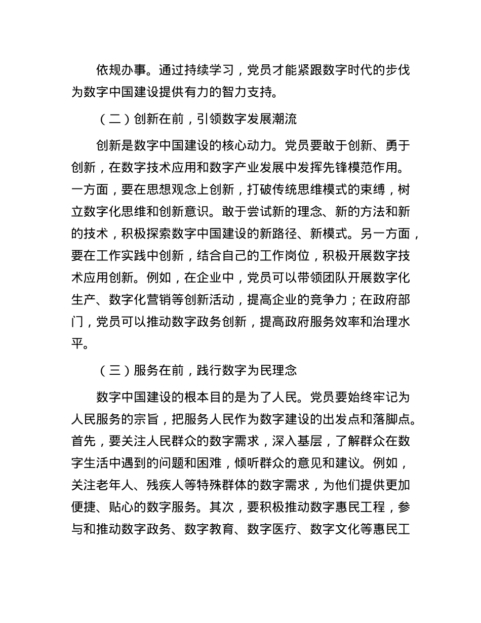 数字中国勇立潮头，新时代X员做好 “五个在前”.docx_第3页