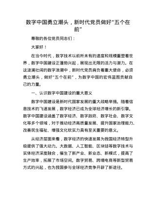 数字中国勇立潮头，新时代X员做好 “五个在前”.docx