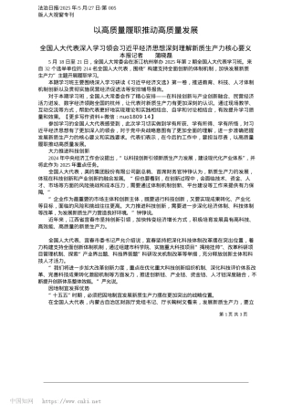 2025.05以高质量履职推动高质量发展_本报记者__蒲晓磊.docx