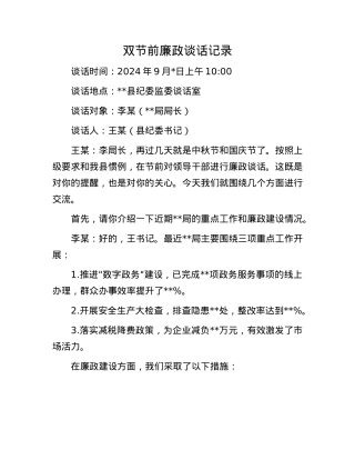 双节前廉政谈话记录.docx