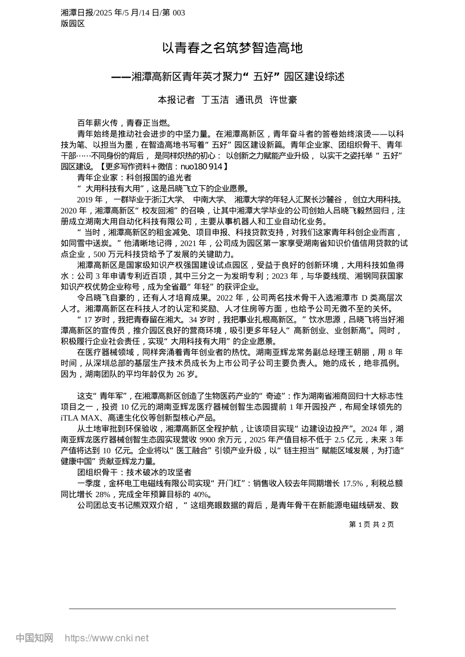 2025.05以青春之名筑梦智造高地_本报记者__丁玉洁__通讯员__许世豪.docx_第1页