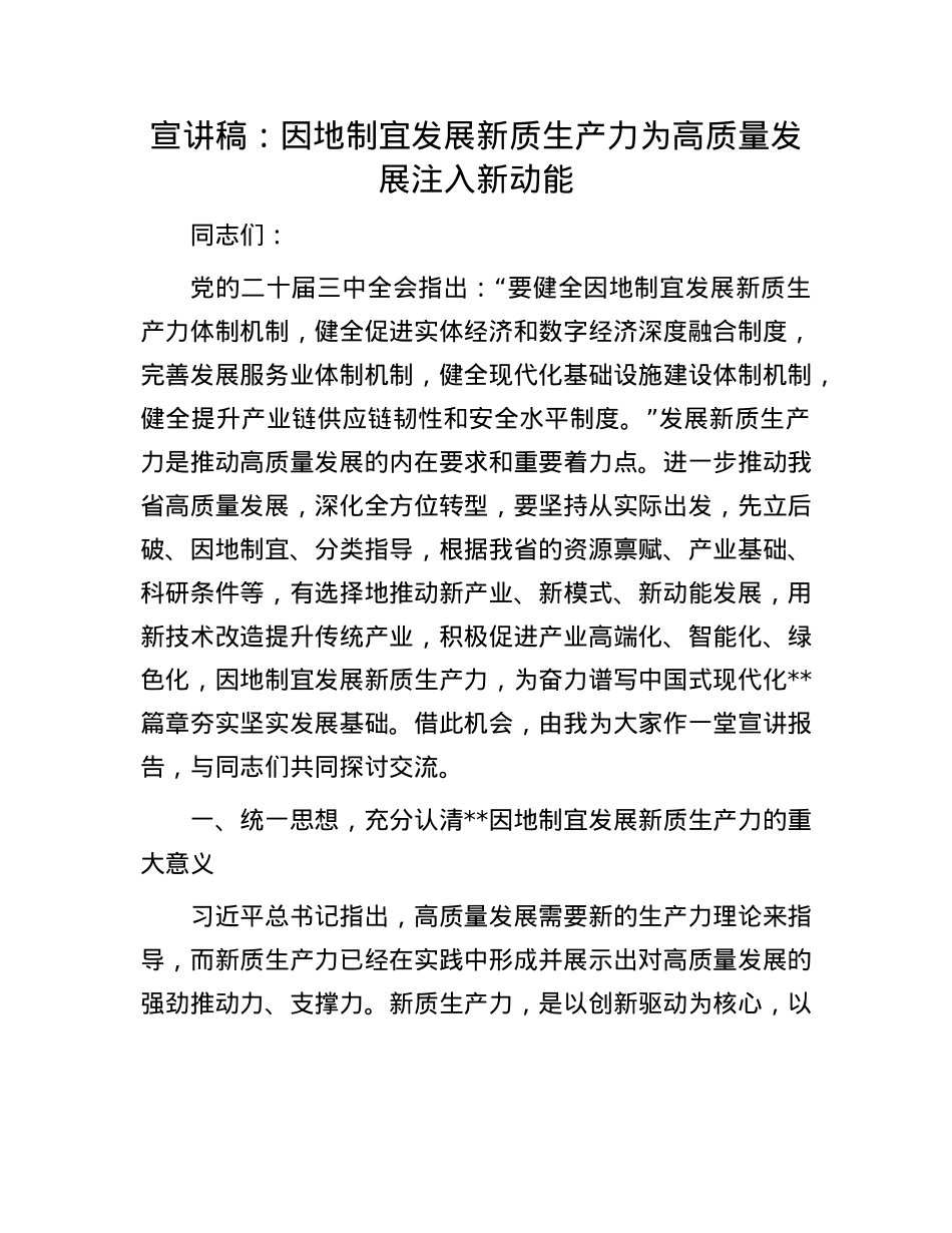 宣讲稿：因地制宜发展新质生产力 为高质量发展注入新动能.docx_第1页
