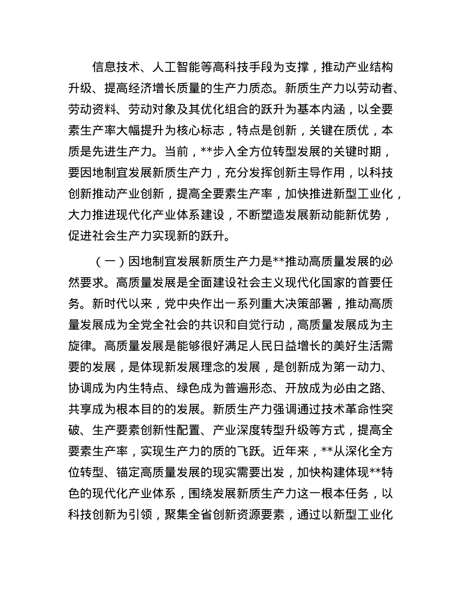 宣讲稿：因地制宜发展新质生产力 为高质量发展注入新动能.docx_第2页