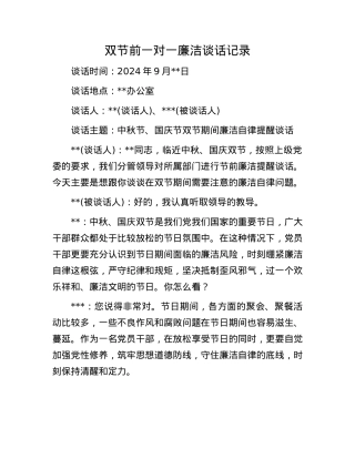双节前一对一廉洁谈话记录.docx