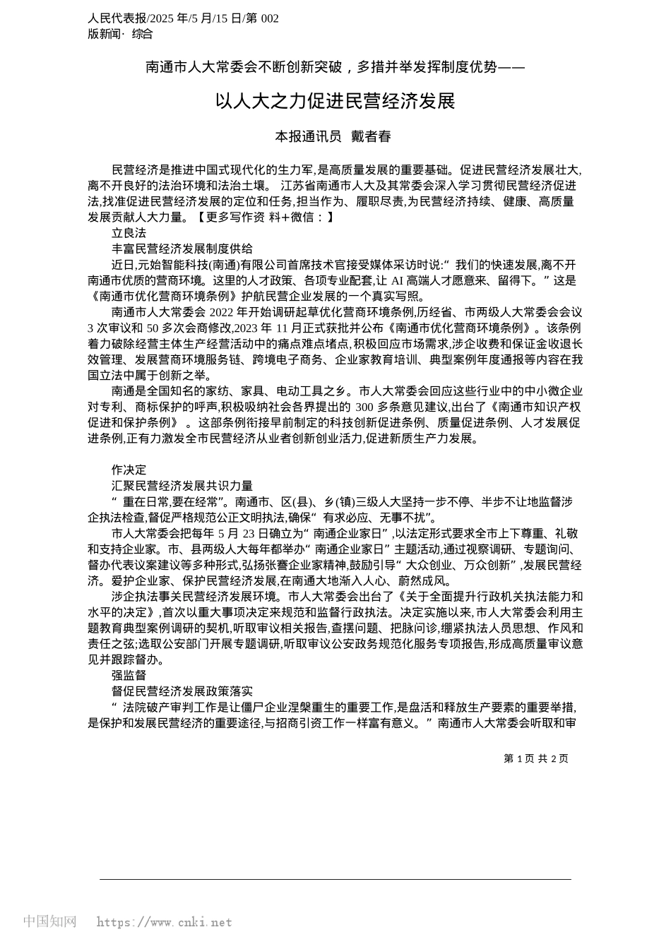 2025.05以人大之力促进民营经济发展_本报通讯员__戴者春.docx_第1页