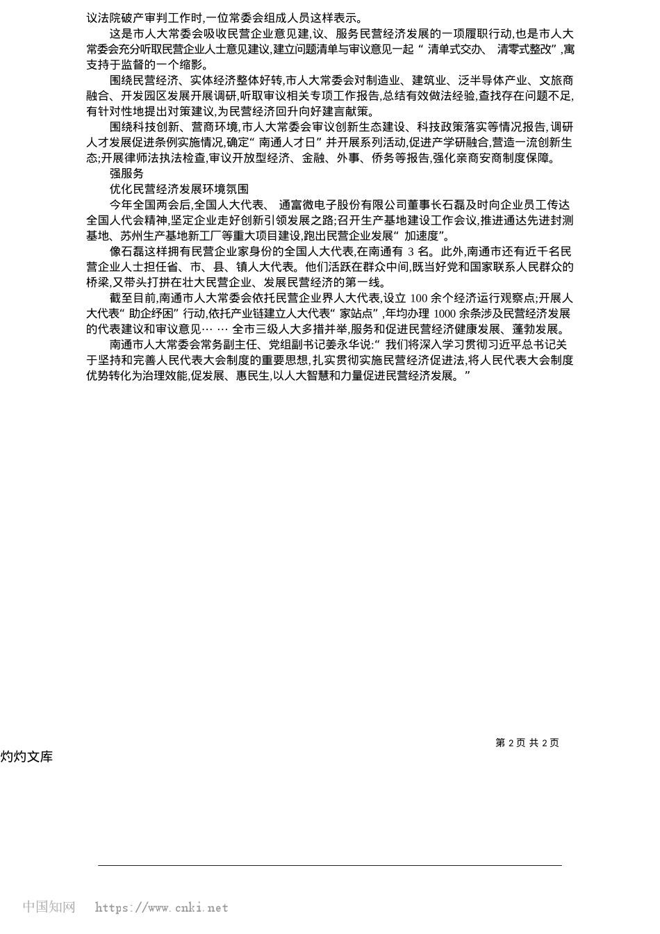 2025.05以人大之力促进民营经济发展_本报通讯员__戴者春.docx_第2页