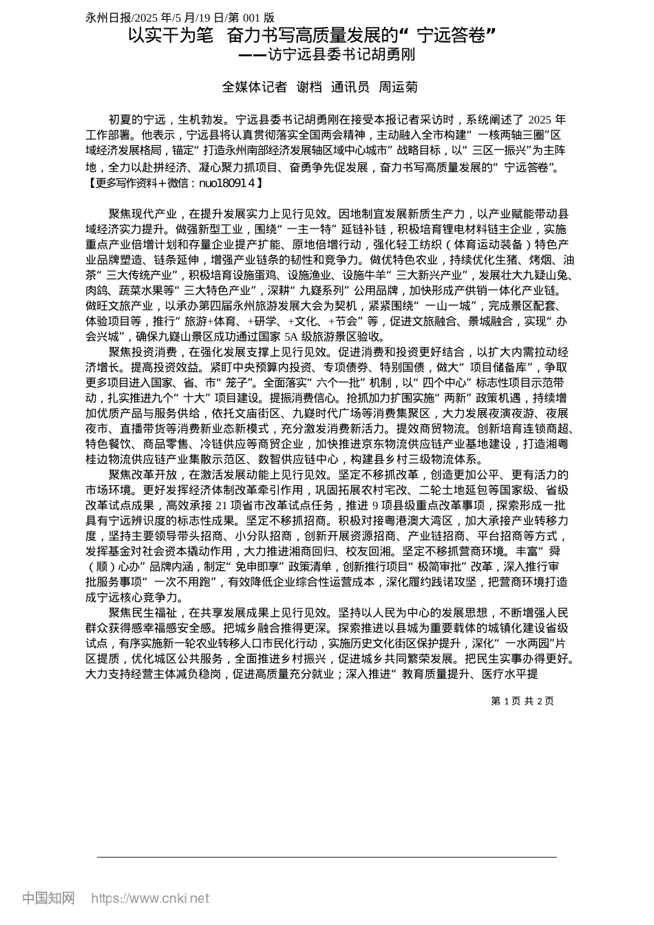 2025.05以实干为笔__奋力书写高质量发展的“宁远答卷”_全媒体记者__谢档__通讯员__周运菊.docx_第1页