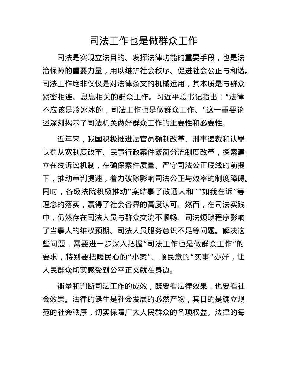 司法工作也是做群众工作.docx_第1页