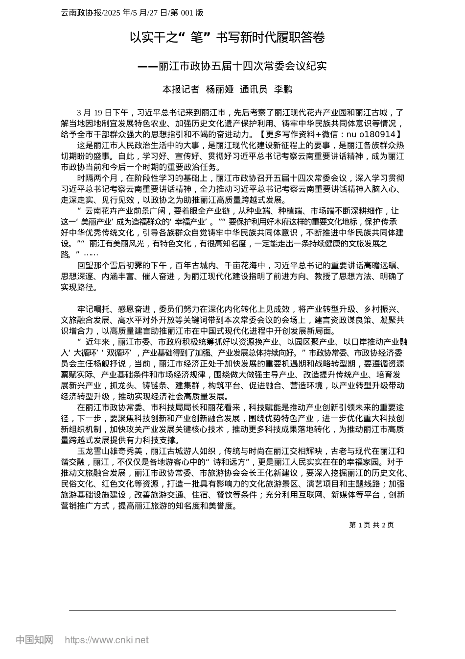 2025.05以实干之“笔”书写新时代履职答卷_本报记者__杨丽娅__通讯员__李鹏.docx_第1页