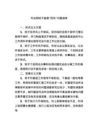 司法局班子查摆四风问题清单.docx