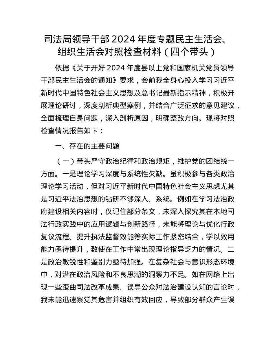 司法局领导干部2024年度专题民主生活会、组织生活会对照检查材料（四个带头）.docx_第1页