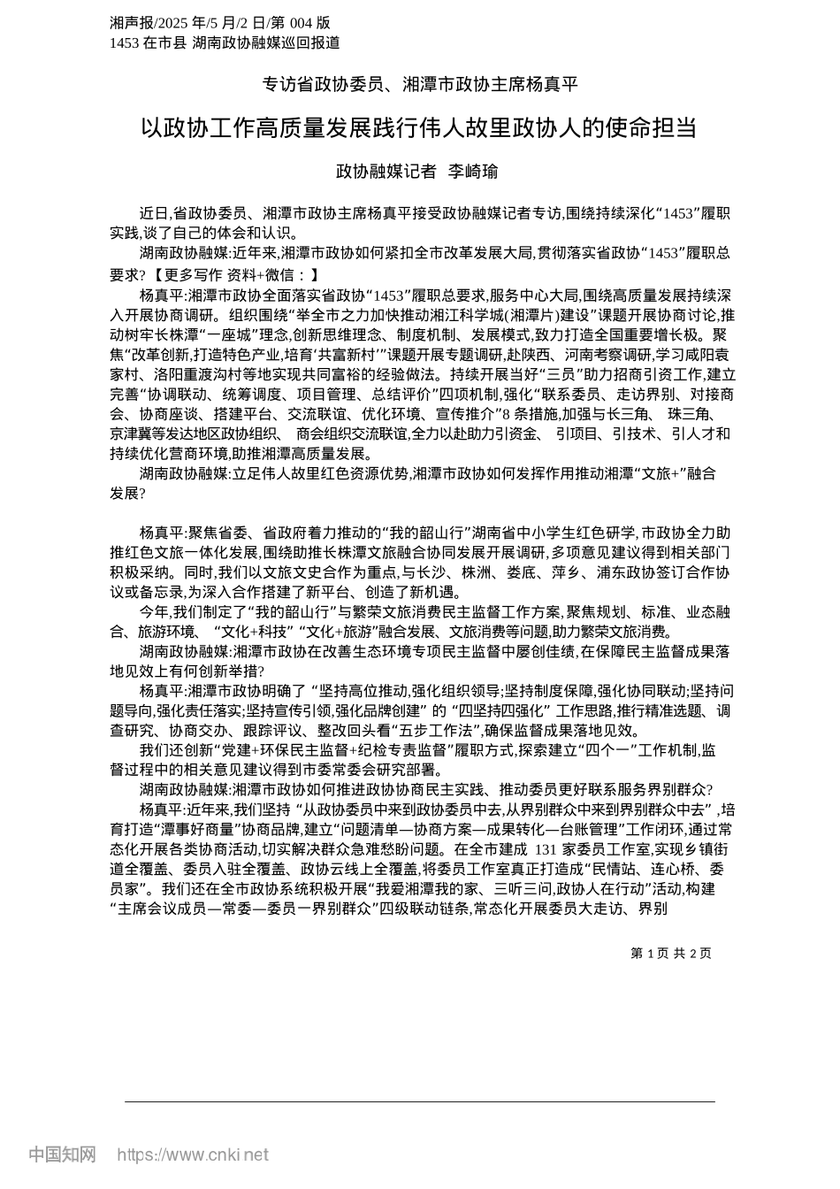 2025.05以政协工作高质量发展践行伟人故里政协人的使命担当_政协融媒记者__李崎瑜.docx_第1页