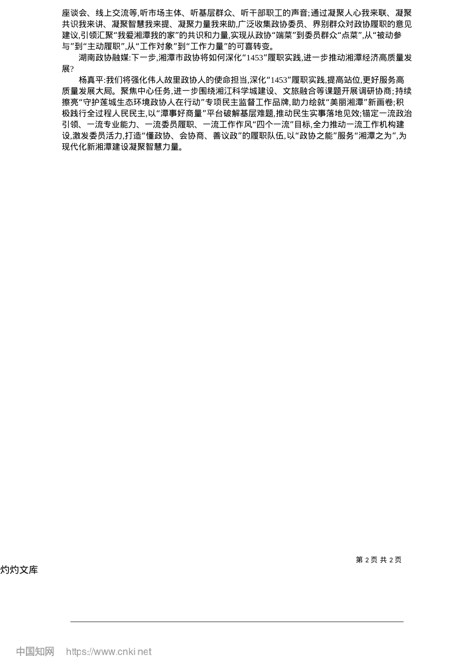 2025.05以政协工作高质量发展践行伟人故里政协人的使命担当_政协融媒记者__李崎瑜.docx_第2页