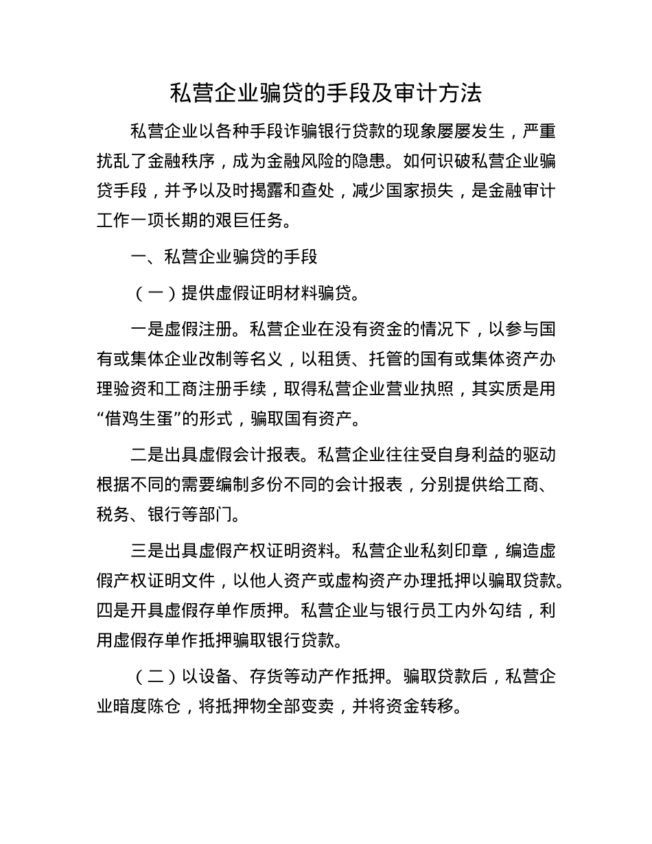 私营企业骗贷的手段及审计方法(1).docx_第1页