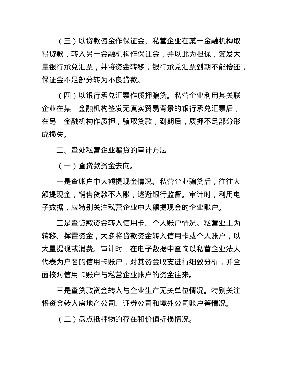 私营企业骗贷的手段及审计方法(1).docx_第2页