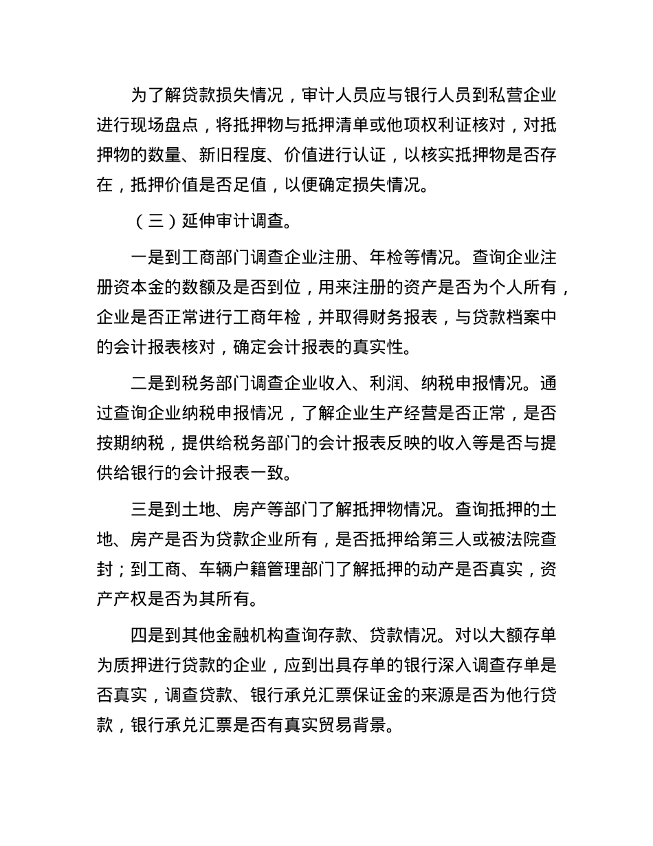 私营企业骗贷的手段及审计方法(1).docx_第3页