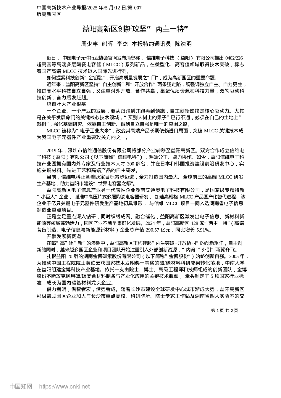 2025.05益阳高新区创新攻坚“两主一特”_周少丰__熊晖__李杰__本报特约通讯员__陈泱羽.docx_第1页
