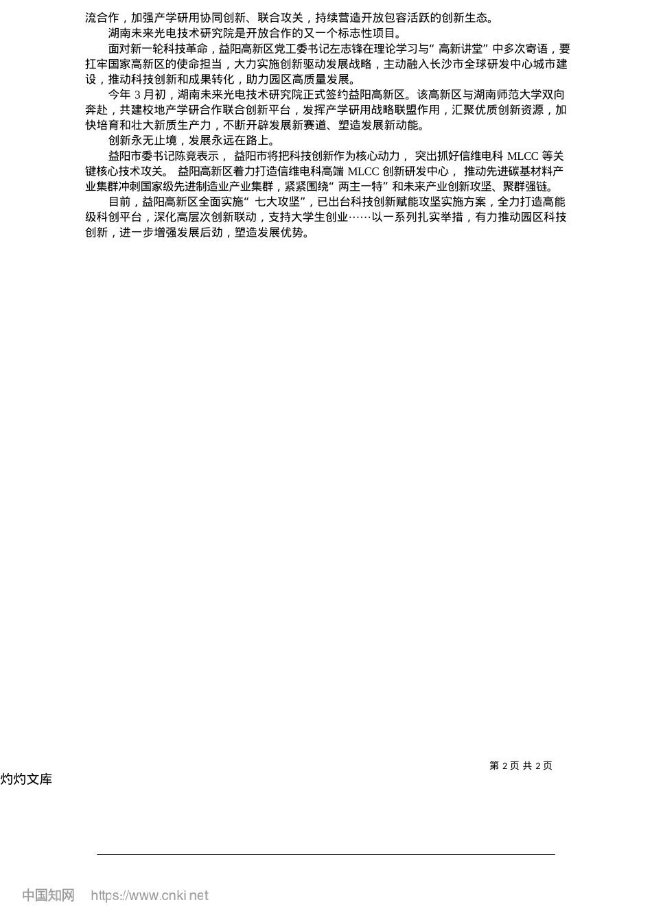 2025.05益阳高新区创新攻坚“两主一特”_周少丰__熊晖__李杰__本报特约通讯员__陈泱羽.docx_第2页