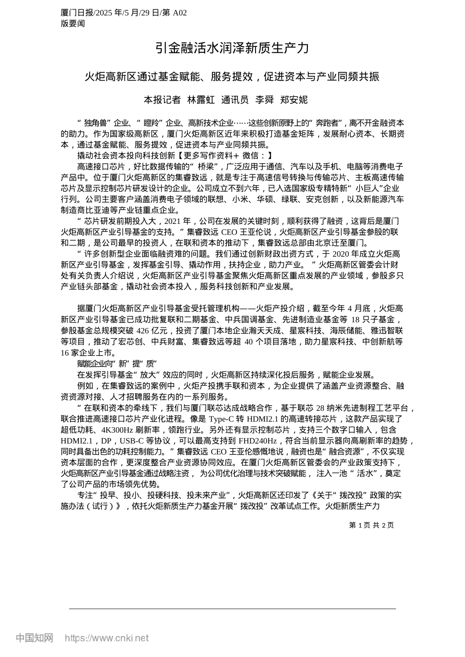 2025.05引金融活水润泽新质生产力_本报记者__林露虹__通讯员__李舜__郑安妮.docx_第1页