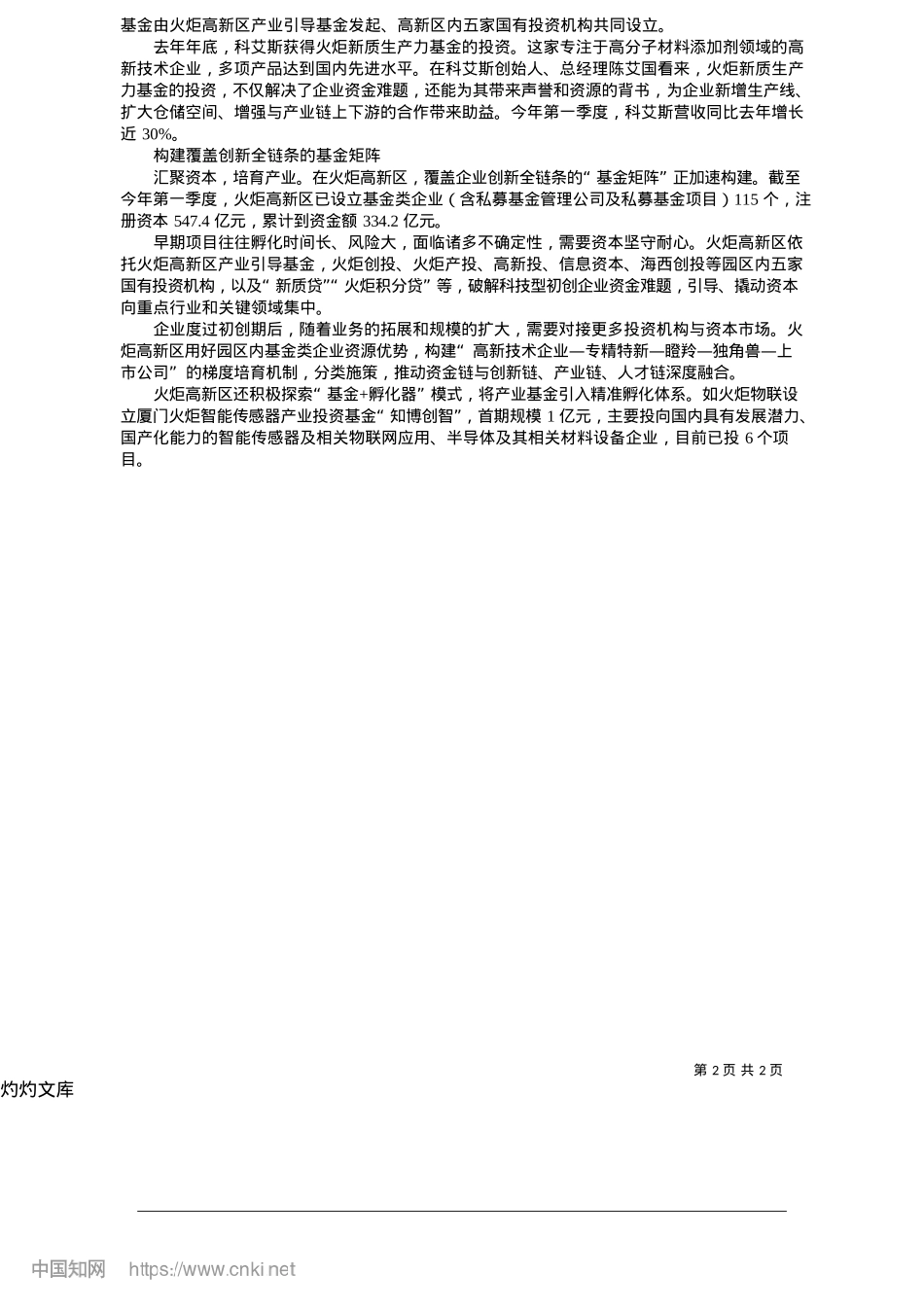 2025.05引金融活水润泽新质生产力_本报记者__林露虹__通讯员__李舜__郑安妮.docx_第2页