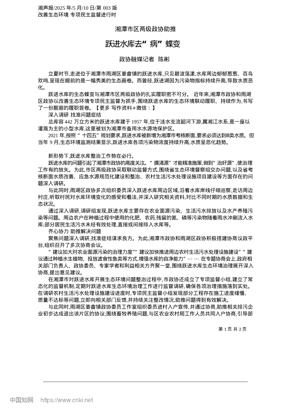 2025.05跃进水库去“病”蝶变_政协融媒记者__陈彬.docx_第1页