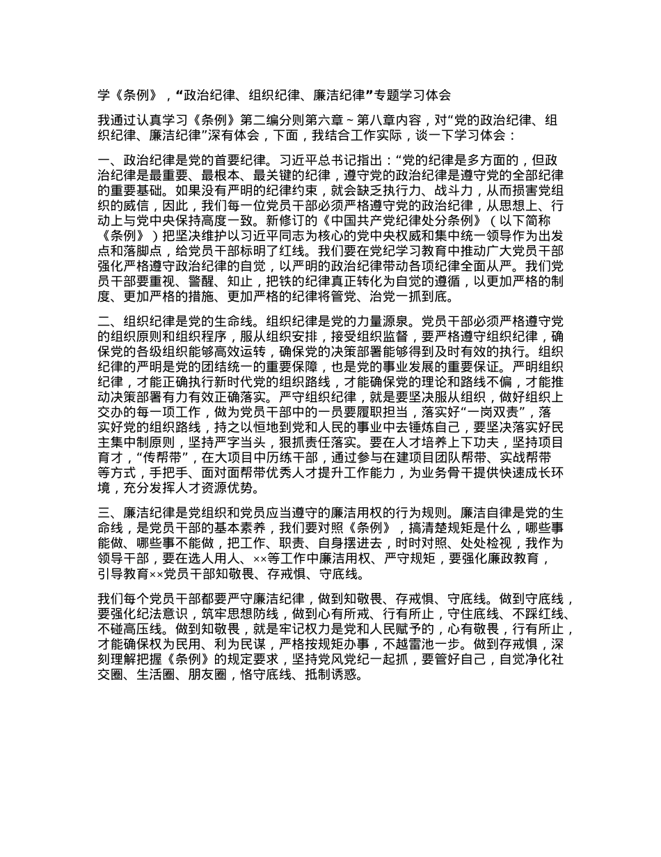 学《条例》,“ZZ纪律、组织纪律、廉洁纪律”专题学习体会.docx_第1页