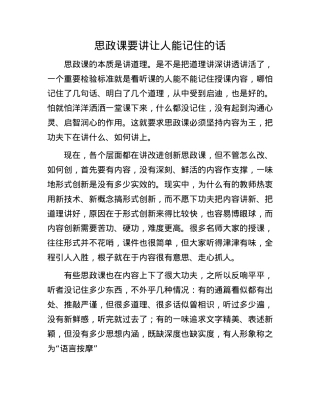 思政课要讲让人能记住的话.docx