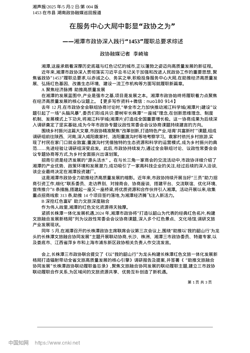 2025.05在服务中心大局中彰显“政协之为”_政协融媒记者__李崎瑜.docx_第1页