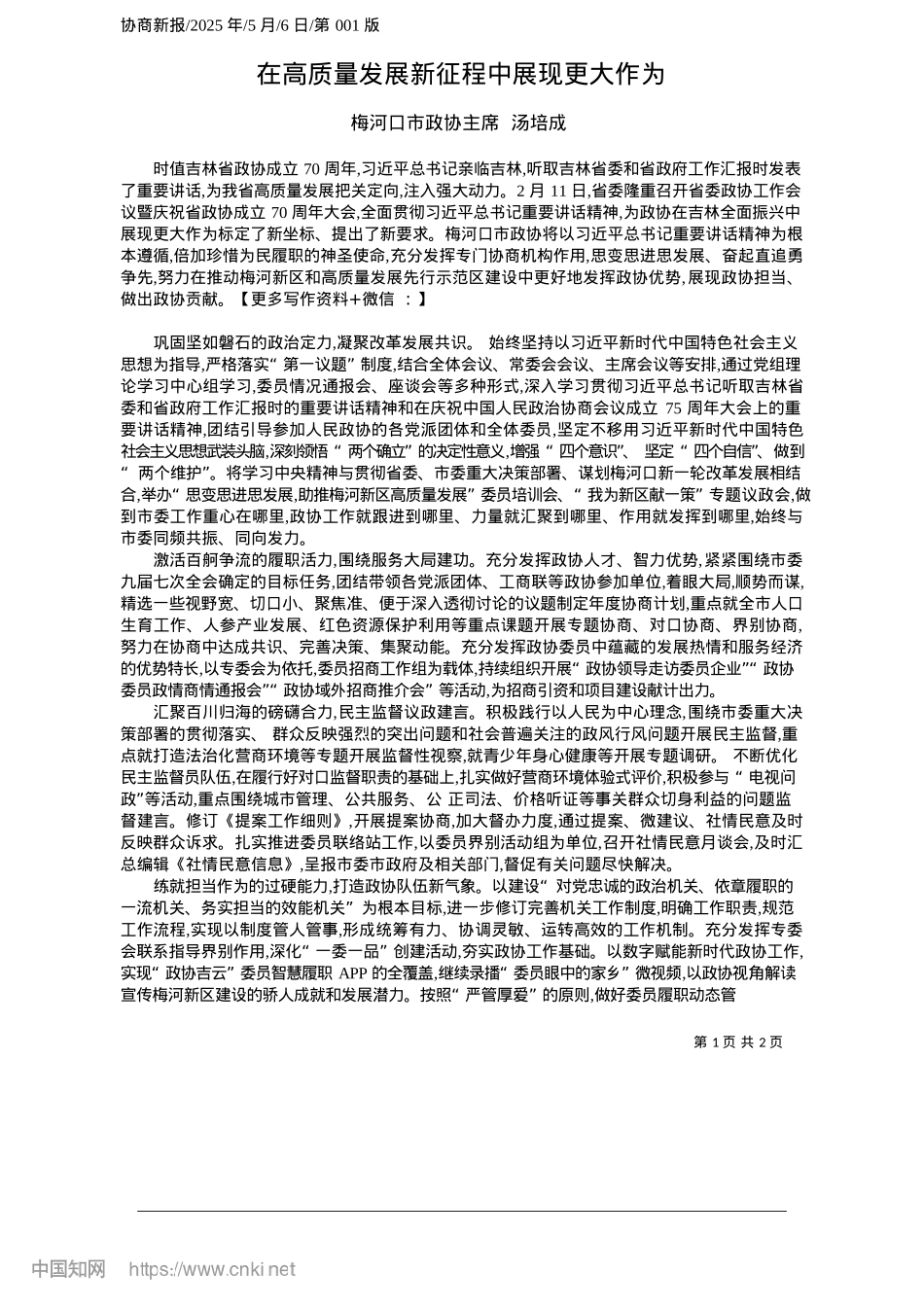 2025.05在高质量发展新征程中展现更大作为_梅河口市政协主席__汤培成.docx_第1页