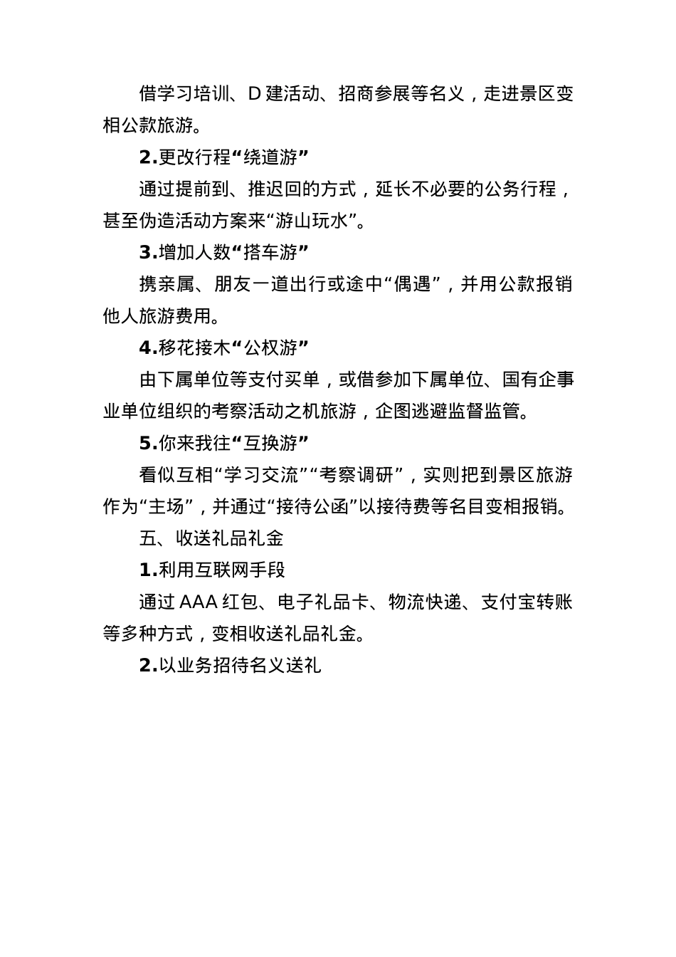 四风问题隐形变异的主要表现.docx_第3页