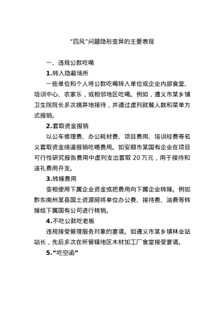 四风问题隐形变异的主要表现.docx