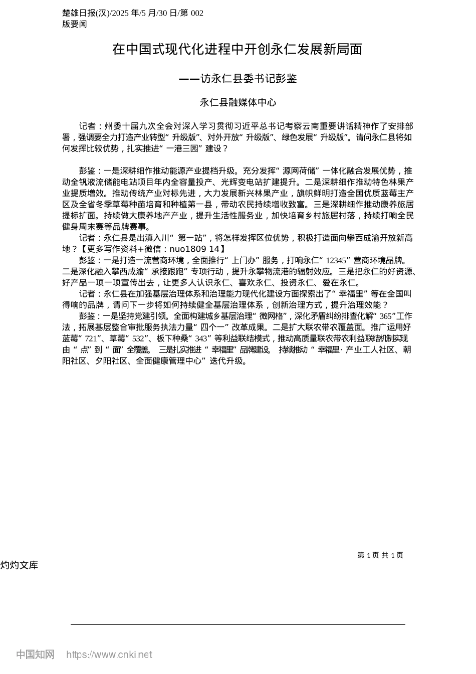 2025.05在中国式现代化进程中开创永仁发展新局面_永仁县融媒体中心.docx_第1页