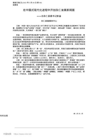 2025.05在中国式现代化进程中开创永仁发展新局面_永仁县融媒体中心.docx