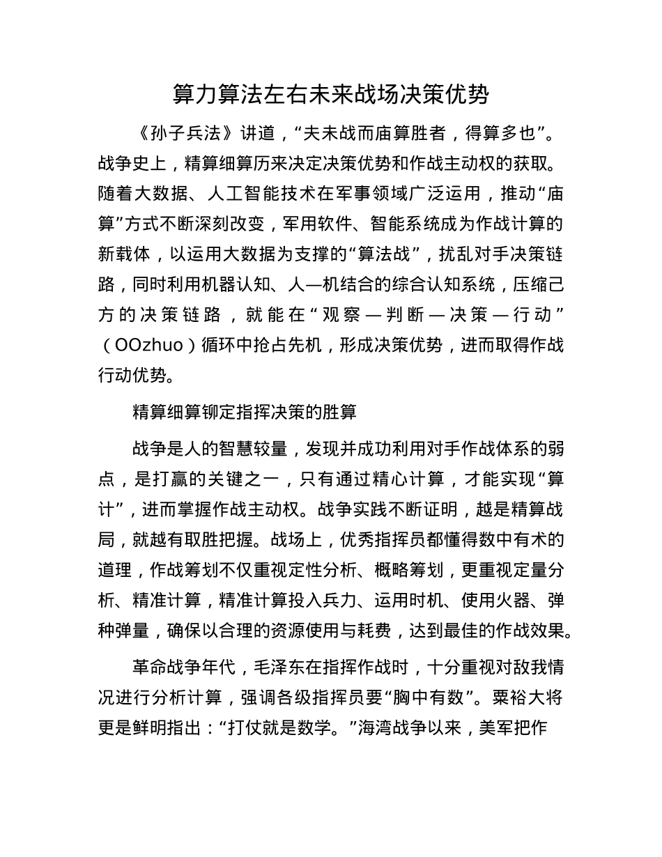 算力算法左右未来战场决策优势.docx_第1页