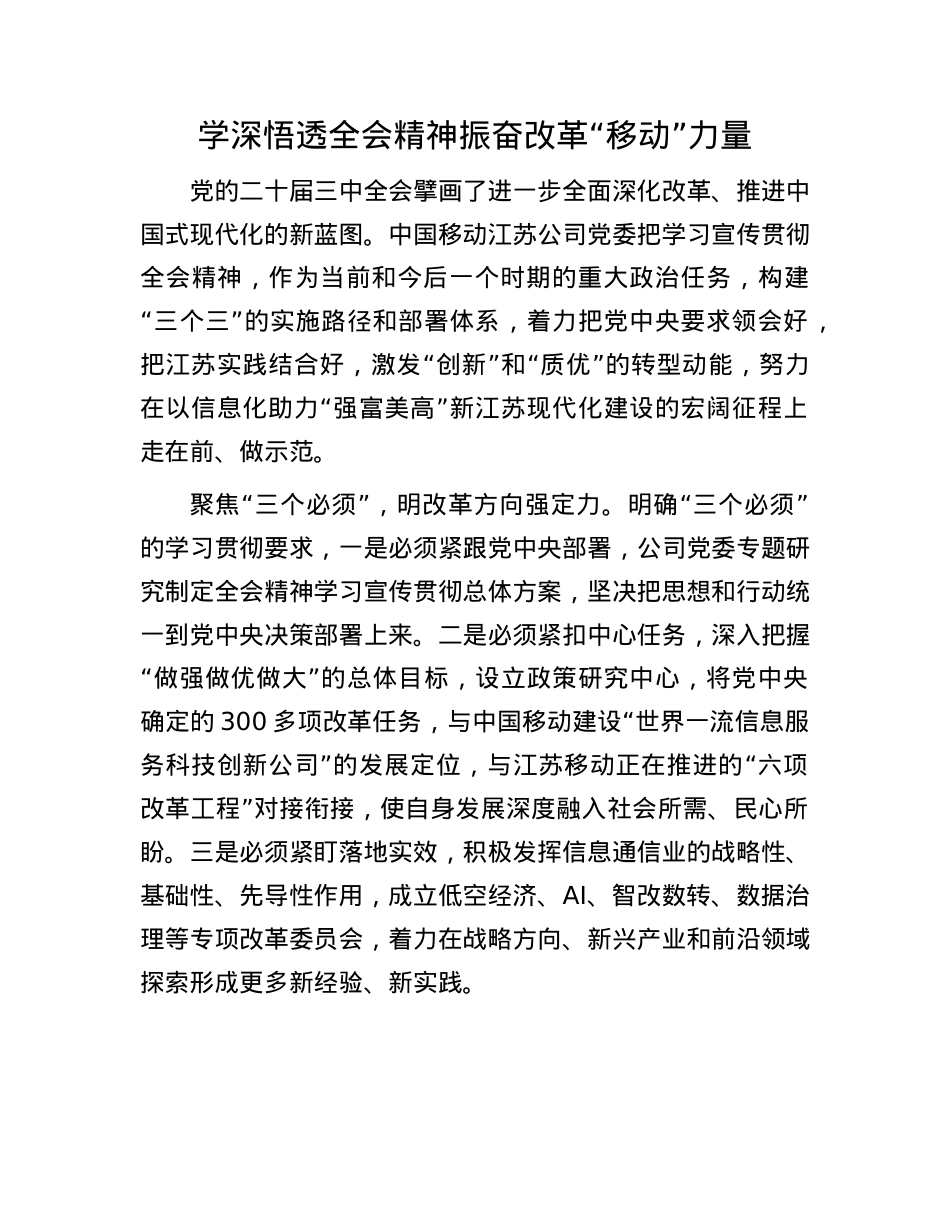 学深悟透全会精神 振奋改革“移动”力量(1).docx_第1页